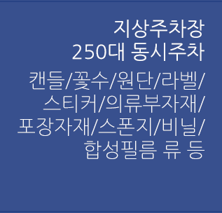 지상주차장 250대 동시주차 - 캔들/꽃수/원단/라벨/스티커/의류부자재/포장자재/스폰지/비닐/합성필름 류 등